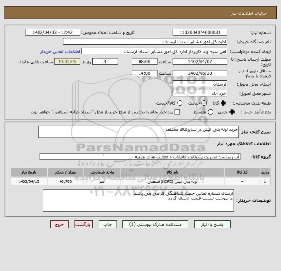 استعلام خرید لوله پلی اتیلن در سایزهای مختلف