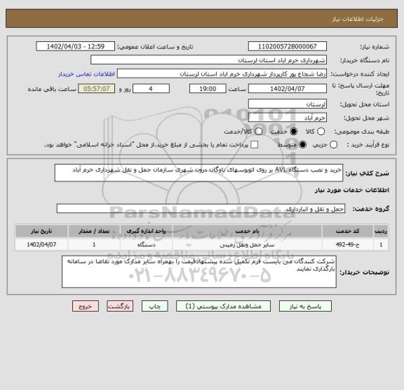 استعلام خرید و نصب دستگاه AVL بر روی اتوبوسهای ناوگان درون شهری سازمان حمل و نقل شهرداری خرم آباد