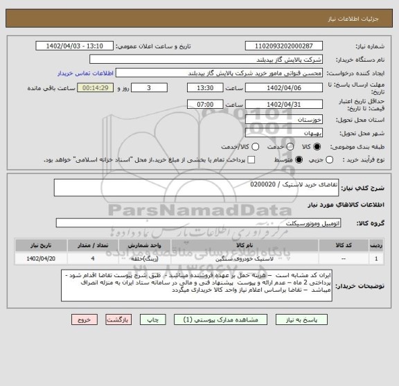 استعلام تقاضای خرید لاستیک / 0200020