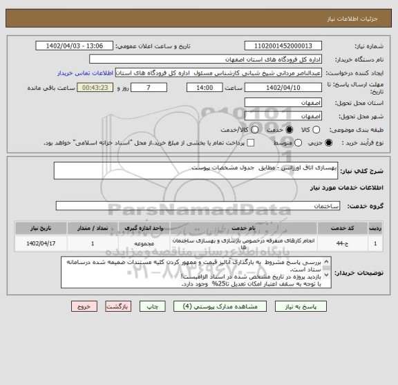 استعلام بهسازی اتاق اورژانس - مطابق  جدول مشخصات پیوست