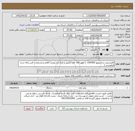 استعلام الکترو پمپ سانتریفیوژ 150r500 با موتور 160 کاوا (تکمیل و بارگذاری لیست اقلام و مشخصات فنی ارائه شده الزامیست )