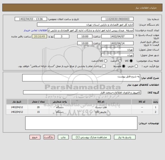 استعلام به شرح فایل پیوست