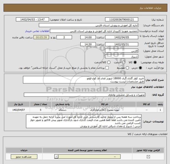 استعلام خرید کولر گازی گری 18000 اینورتر مدل آی کول لومو
طبق مشخصات لیست پیوست