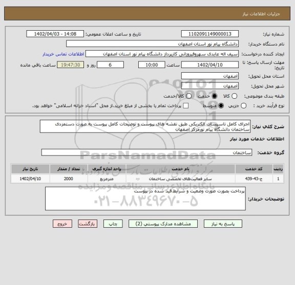 استعلام اجرای کامل تاسیسات الکتریکی طبق نقشه های پیوست و توضیحات کامل پیوست به صورت دستمزدی ساختمان دانشگاه پیام نورمرکز اصفهان