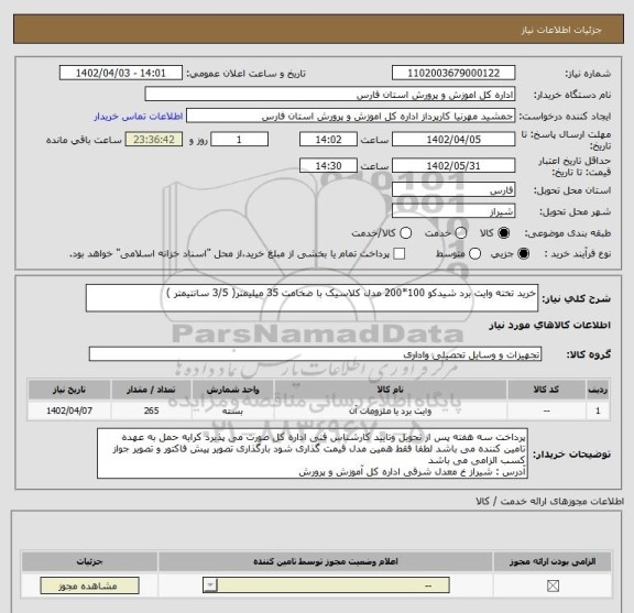 استعلام خرید تخته وایت برد شیدکو 100*200 مدل کلاسیک با ضخامت 35 میلیمتر( 3/5 سانتیمتر )