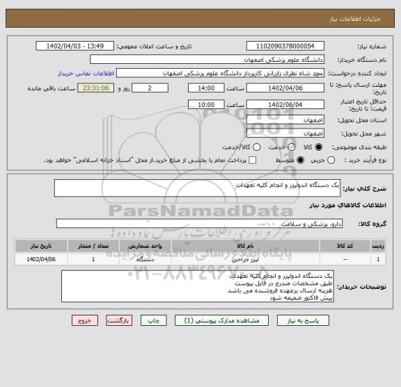 استعلام یک دستگاه اندولیزر و انجام کلیه تعهدات