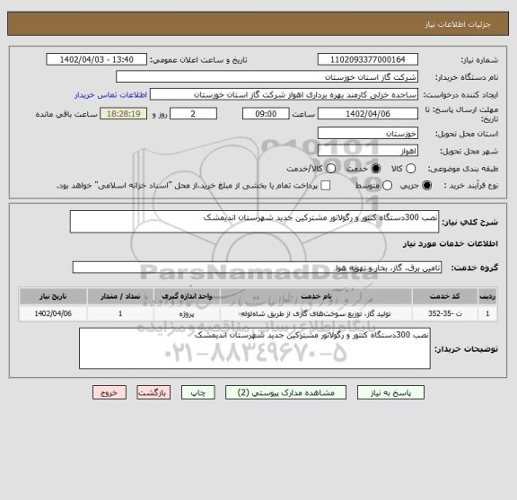 استعلام نصب 300دستگاه کنتور و رگولاتور مشترکین جدید شهرستان اندیمشک