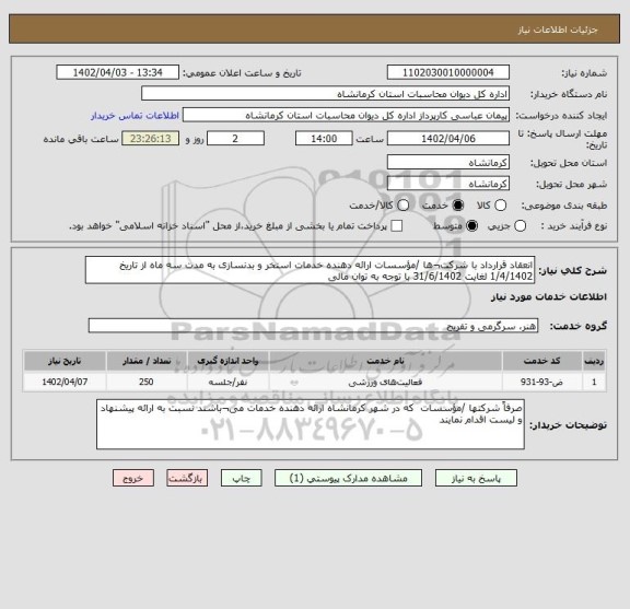 استعلام انعقاد قرارداد با شرکت¬ها /مؤسسات ارائه دهنده خدمات استخر و بدنسازی به مدت سه ماه از تاریخ 1/4/1402 لغایت 31/6/1402 با توجه به توان مالی