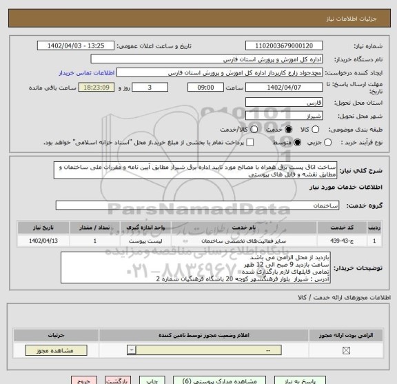 استعلام ساخت اتاق پست برق همراه با مصالح مورد تایید اداره برق شیراز مطابق آیین نامه و مقررات ملی ساختمان و مطابق نقشه و فایل های پیوستی