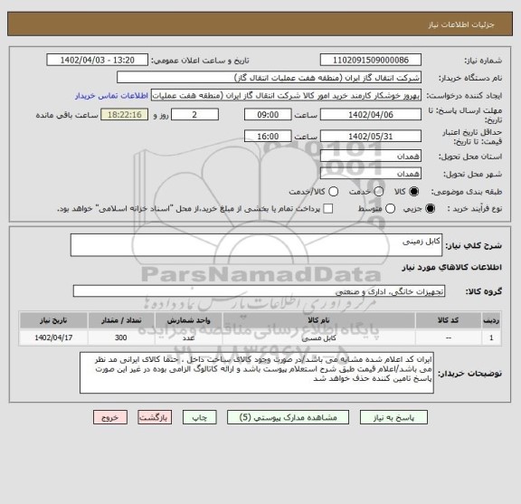 استعلام کابل زمینی