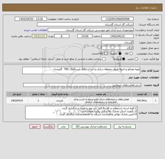 استعلام تهیه مصالح و اجرای دیوار، محوطه سازی و احداث اتاقک ایستگاهTBS -2  گمیشان