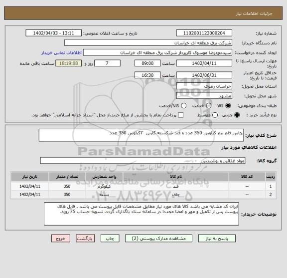 استعلام چایی قلم نیم کیلویی 350 عدد و قند شکسته کارتن  ۳کیلویی 350 عدد