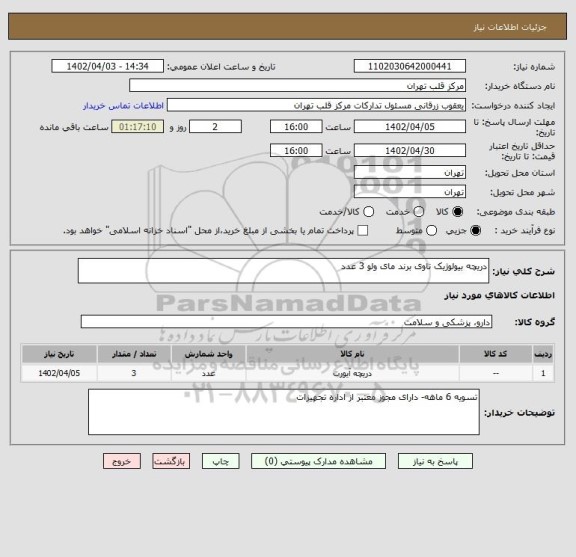 استعلام دریچه بیولوژیک تاوی برند مای ولو 3 عدد