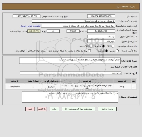 استعلام انجام کارهای دستمزدی عمرانی سطح منطقه 3 شهرداری خرم آباد