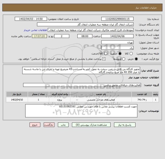 استعلام تجهیز کارگاه پی کنی در زمین سخت به عمق 1متر به مساحت 45 مترمربع تهیه و اجرای بتن با ماسه شسته با عیار 350 40 متر مربع برچیدن گارگاه