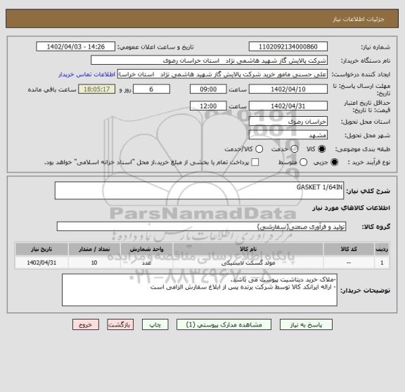 استعلام GASKET 1/64IN