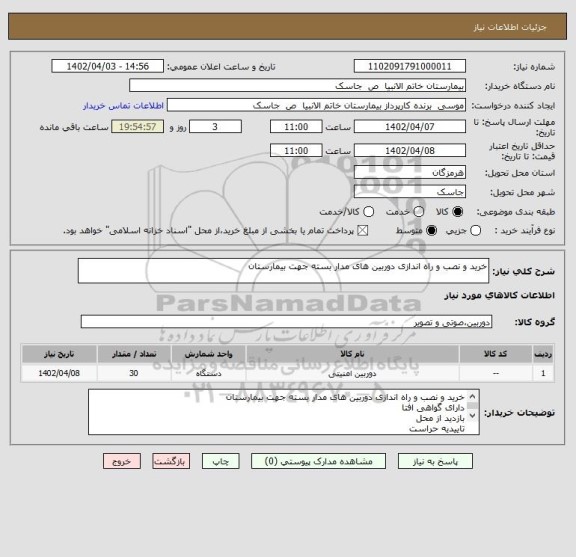 استعلام خرید و نصب و راه اندازی دوربین های مدار بسته جهت بیمارستان