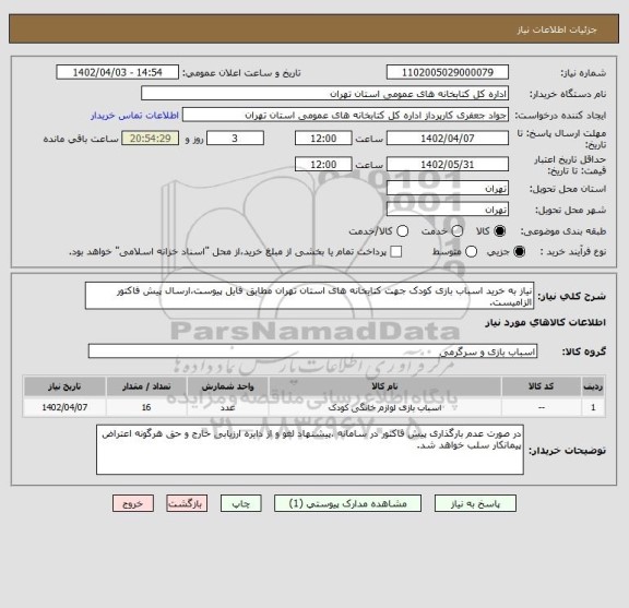 استعلام نیاز به خرید اسباب بازی کودک جهت کتابخانه های استان تهران مطابق فایل پیوست،ارسال پیش فاکتور الزامیست.