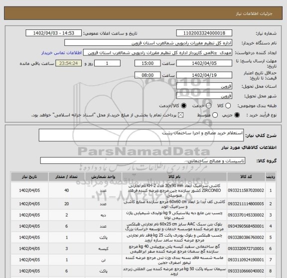 استعلام استعلام خرید مصالح و اجرا ساختمان رشت