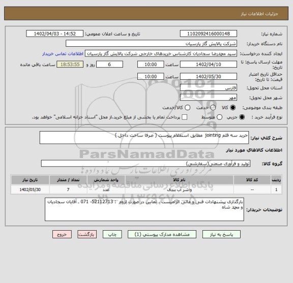 استعلام خرید سه قلم jointing  مطابق استعلام پیوست ( صرفا ساخت داخل )