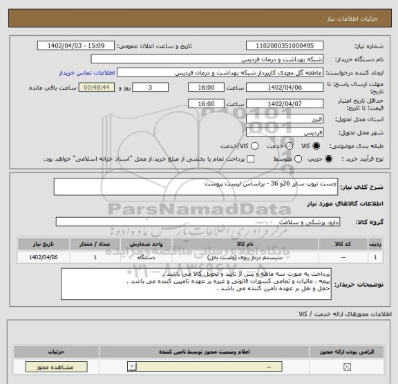 استعلام چست تیوپ سایز 26و 36 - براساس لیست پیوست