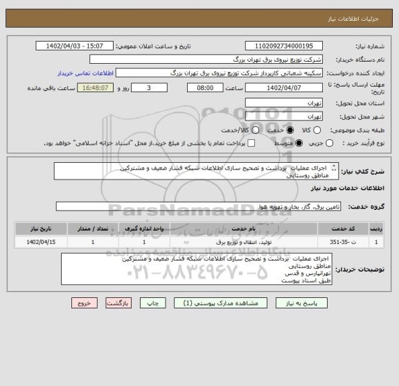 استعلام  اجرای عملیات  برداشت و تصحیح سازی اطلاعات شبکه فشار ضعیف و مشترکین
مناطق روستایی
تهرانپارس و قدس