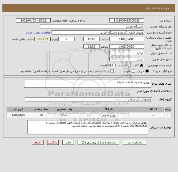 استعلام دوربین مدار بسته تحت شبکه