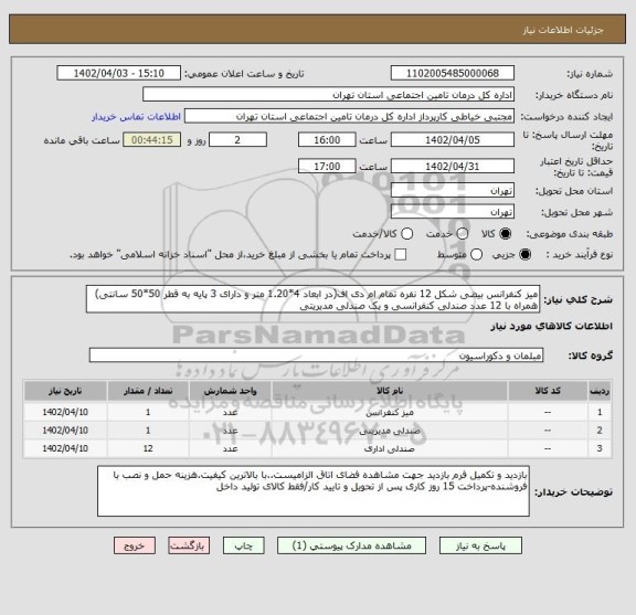 استعلام میز کنفرانس بیضی شکل 12 نفره تمام ام دی اف(در ابعاد 4*1.20 متر و دارای 3 پایه به قطر 50*50 سانتی) همراه با 12 عدد صندلی کنفرانسی و یک صندلی مدیریتی