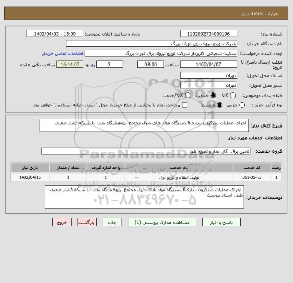 استعلام  اجرای عملیات سنکرون سازی6 دستگاه مولد های دیزل مجتمع  پژوهشگاه نفت  با شبکه فشار ضعیف