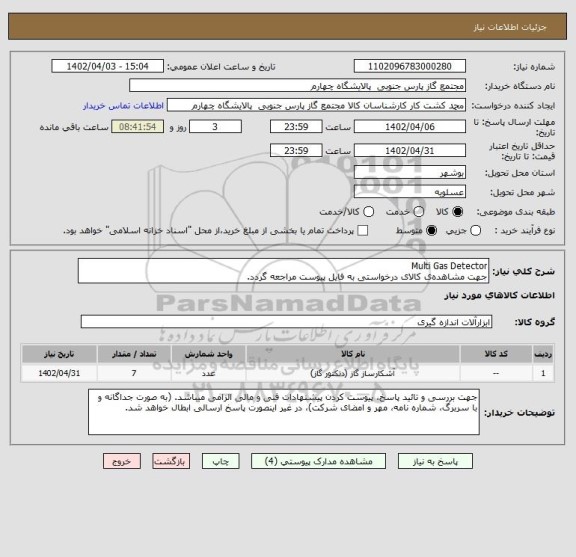 استعلام Multi Gas Detector
جهت مشاهده ی کالای درخواستی به فایل پیوست مراجعه گردد.