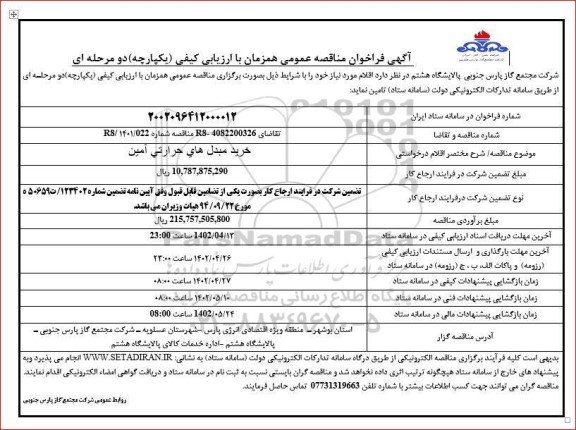 فراخوان مناقصه خرید مبدل های حرارتی آمین 