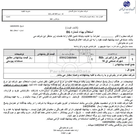 استعلام کابلکشی طرح فیبر نور ftth شهرک صنعتی