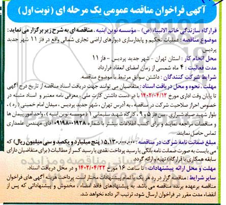 مناقصه عملیات تحکیم و پایدارسازی دیوارهای اراضی تجاری شمالی  