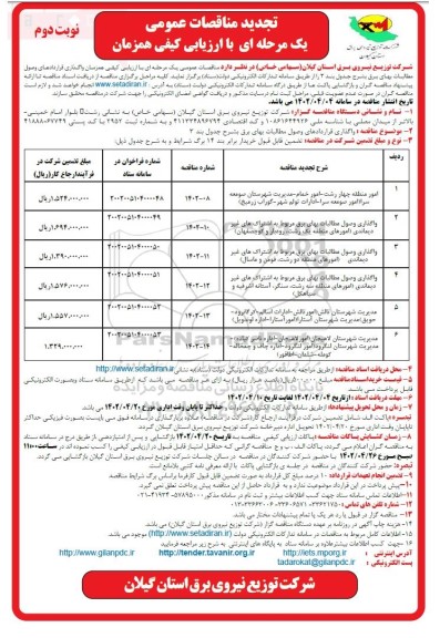 تجدید مناقصه عمومی واگذاری قراردادهای وصول مطالبات های برق... 