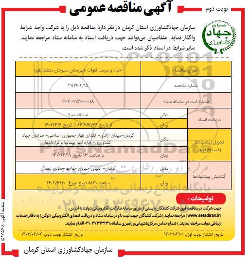 مناقصه عمومی احیاء و مرمت قنوات  نوبت دوم