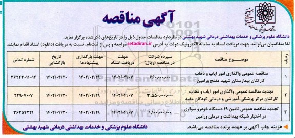  مناقصه عمومی واگذاری امور ایاب و کارکنان بیمارستان......