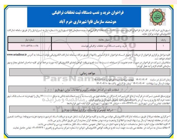 فراخوان خرید و نصب دستگاه ثبت تخلفات ترافیکی 