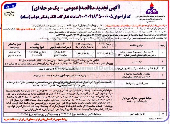 مناقصه بازدید بخش خصوصی از مجاری عرضه و سرویس های صنعتی تجدید