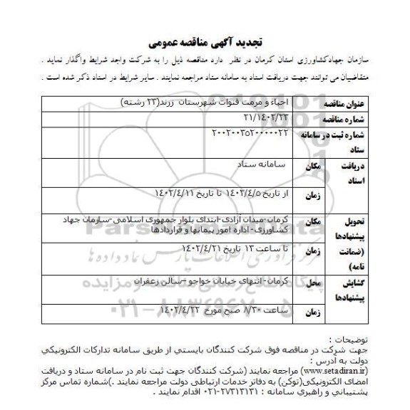 تجدید مناقصه عمومی احیاء و مرمت قنوات 