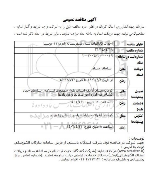 مناقصه احداث کانالهای بتنی 