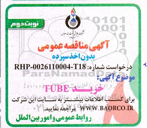 مناقصه عمومی خرید TUBE