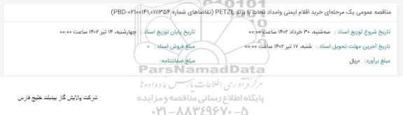 مناقصه‌ عمومی یک مرحله ای خرید اقلام ایمنی و امداد نجات با برند PETZL