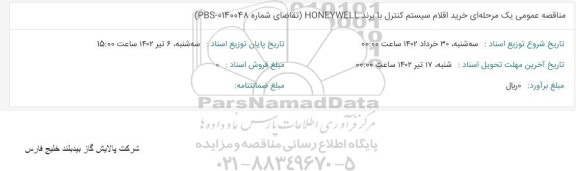 مناقصه عمومی خرید اقلام سیستم کنترل با برند HONEYWELL 