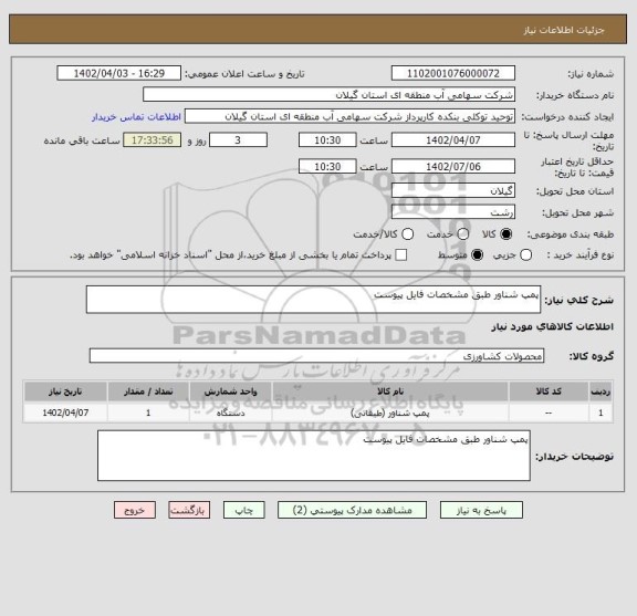 استعلام پمپ شناور طبق مشخصات فایل پیوست