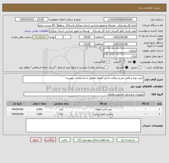 استعلام خرید رویه و کفی میز و نیمکت دانش آموزی مطابق با مشخصات پیوست