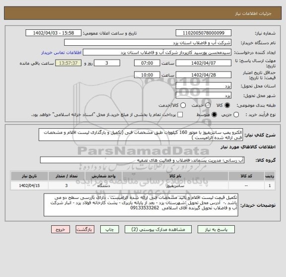 استعلام الکترو پمپ سانتریفیوژ با موتور 160 کیلووات طبق مشخصات فنی (تکمیل و بارگذاری لیست اقلام و مشخصات فنی ارائه شده الزامیست )