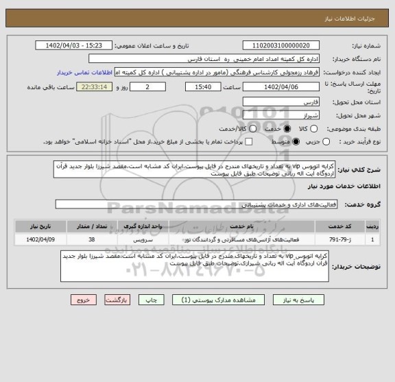 استعلام کرایه اتوبوس vip به تعداد و تاریخهای مندرج در فایل پیوست،ایران کد مشابه است،مقصد شیرزا بلوار جدید قرآن اردوگاه آیت اله ربانی توضیحات طبق فایل پیوست