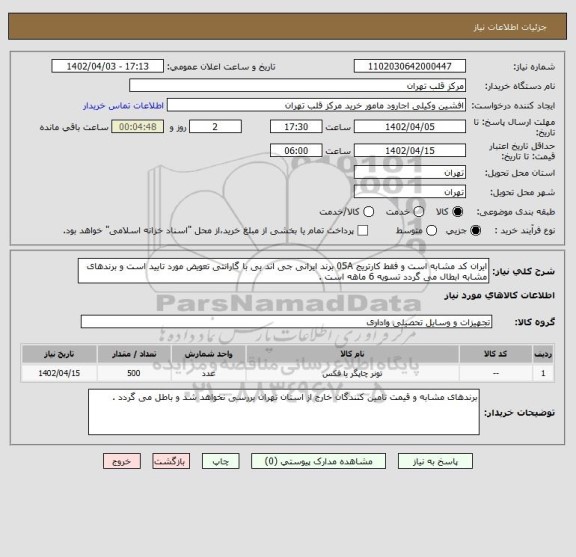 استعلام ایران کد مشابه است و فقط کارتریج 05A برند ایرانی جی اند بی با گارانتی تعویض مورد تایید است و برندهای مشابه ابطال می گردد تسویه 6 ماهه است .