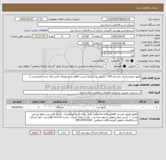 استعلام کنتور حجیم پالسر دارسایز 500  (تکمیل و بارگذاری لیست اقلام و مشخصات فنی ارائه شده الزامیست )