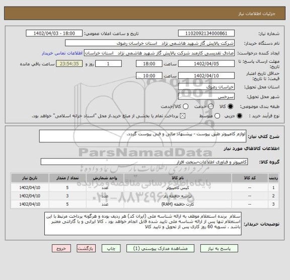 استعلام لوازم کامپیوتر طبق پیوست - پیشنهاد مالی و فنی پیوست گردد.